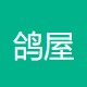 鸽屋咕