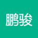 深圳鹏骏科技有限公司