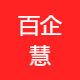 百企慧企业管理咨询