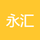 永汇建筑材料