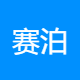 赛泊瑞