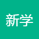 新学教育咨询