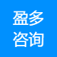 盈多咨询
