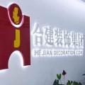 北京合建志洋装饰工程有限公司