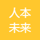 人本未来