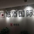 悠酒名庄荟