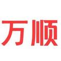万顺