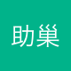 助巢企业管理服务