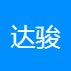 达骏软件设计