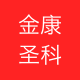 金康圣科技