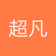 超凡响应