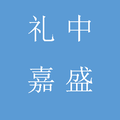 中盛礼嘉文化