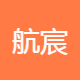 航宸商务