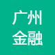 广州金融人才协会