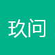 玖问信息