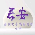 揭阳市若安电子商务有限公司