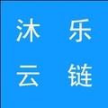沐乐云链