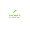 昆山开发区新速亚货运中心