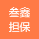 叁鑫担保