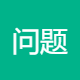 问题不大互联网