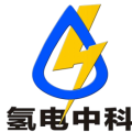 氢电中科（广州）新能源设备有限公司