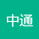 中通服务