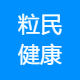 粒民健康管理