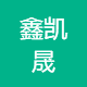 凯晟焊割