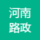 河南路政