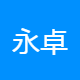 永卓利商务咨询