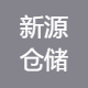 新源仓储货运
