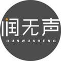 广州润无声