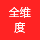 全维度