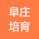 江宁区汤山街道阜庄社区社会组织培育指导中心