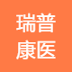瑞普康医疗器械