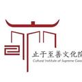 止于至善文化院