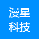 漫星科技