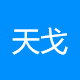 天戈物流