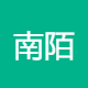南陌生物