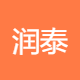 润泰专用车制造