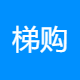 梯购供应链