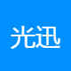 光迅科技