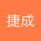 捷成计算机系统