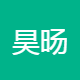 昊旸商务服务