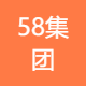 58集团