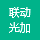 联动光加