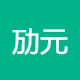 劢元