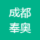 成都奉奥房地产经纪有限公司