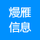 杭州熳雁信息科技有限公司