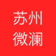 苏州微澜